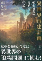異世界再建計画 2 転生勇者の後始末 電子書籍特典付き