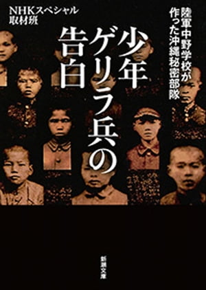 少年ゲリラ兵の告白ー陸軍中野学校が作った沖縄秘密部隊ー（新潮文庫）