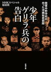 少年ゲリラ兵の告白ー陸軍中野学校が作った沖縄秘密部隊ー（新潮文庫）【電子書籍】[ NHKスペシャル取材班 ]