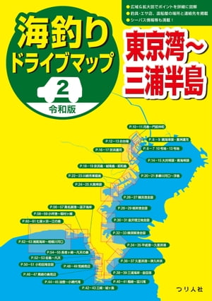 令和版 海釣りドライブマップ（２）東京湾〜三浦半島