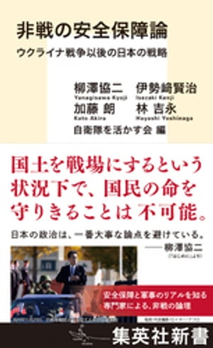 非戦の安全保障論　ウクライナ戦争以後の日本の戦略【電子書籍】[ 柳澤協二 ]