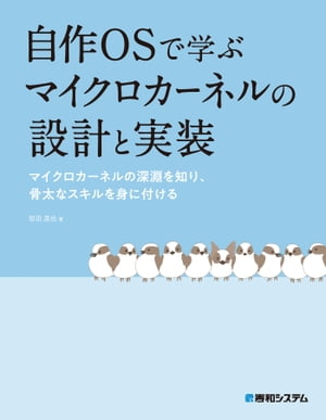 自作OSで学ぶマイクロカーネルの設計と実装