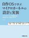 自作OSで学ぶマイクロカーネルの設計と実装【電子書籍】[ 怒田晟也 ]