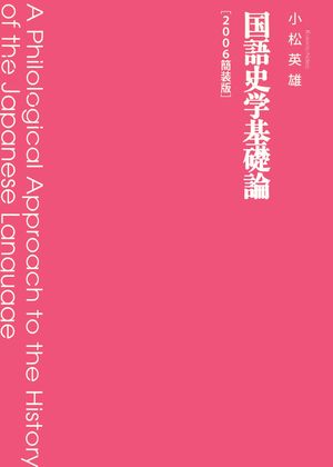 小松英雄