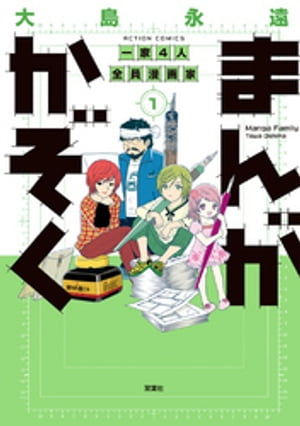 まんがかぞく 一家4人全員漫画家