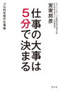 仕事の大事は5分で決まる プロ外交官の仕事術【電子書籍】 宮家邦彦