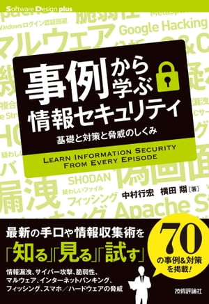 事例から学ぶ情報セキュリティーー基礎と対策と脅威のしくみ