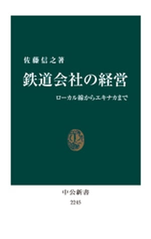 鉄道会社の経営　ローカル線からエキナカまで【電子書籍】[ 佐藤信之 ]