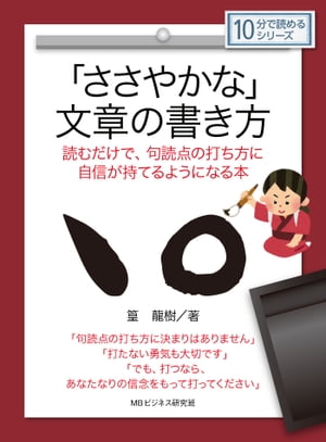 「ささやかな」文章の書き方 読むだけで、句読点の打ち方に自信が持てるようになる本