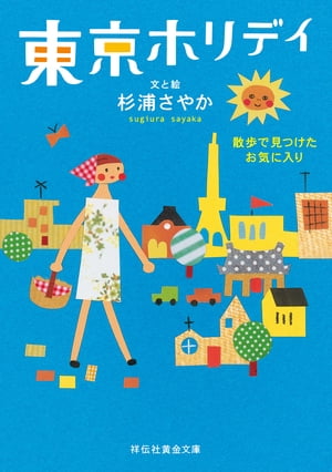 東京ホリデイーー散歩で見つけたお気に入り