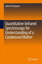 Quantitative Infrared Spectroscopy for Understanding of a Condensed Matter【電子書籍】 Takeshi Hasegawa