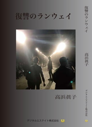 復讐のランウェイ【電子書籍】[ 高浜眞子 ]