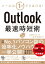 Outlook最速時短術