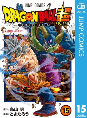 ドラゴンボール超 15【電子書籍】[ とよたろう ]