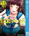 終末のハーレム セミカラー版 13【電子書籍】 LINK