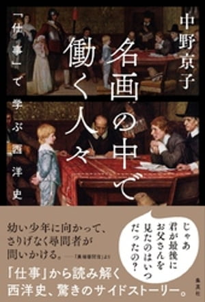 名画の中で働く人々　ーー「仕事」で学ぶ西洋史