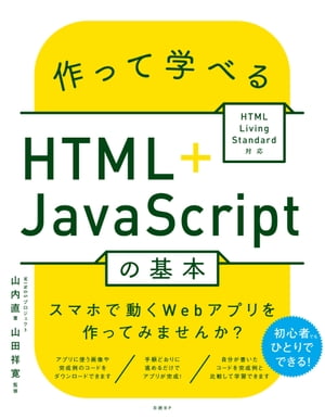 作って学べるHTML＋JavaScriptの基本 ～ HTML Living Standard対応【電子書籍】[ WINGSプロジェクト 山内 直 ]