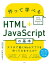 作って学べるHTML＋JavaScriptの基本 〜 HTML Living Standard対応