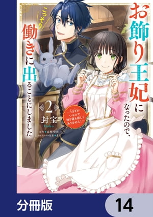 お飾り王妃になったので、こっそり働きに出ることにしました　〜うさぎがいるので独り寝も寂しくありません！〜【分冊版】　14