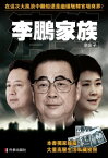 《李鵬家族》【電子書籍】[ 辛亥子 ]