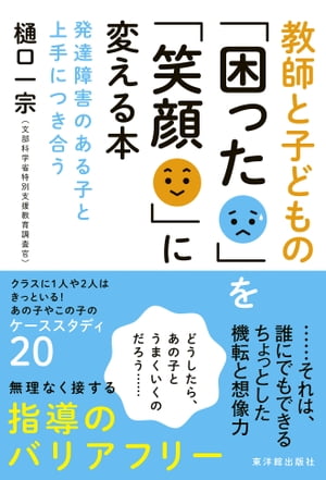 教師と子どもの「困った」を「笑顔」に変える本