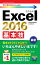 今すぐ使えるかんたんmini　Excel 2016　基本技