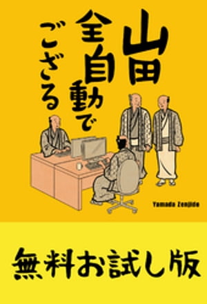 山田全自動でござる【無料お試し版】