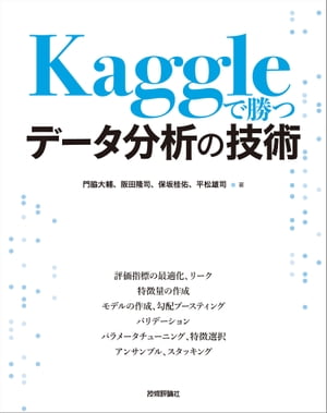 Kaggleで勝つデータ分析の技術【電子書籍】[ 門脇大輔 ]