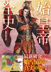 始皇帝全史【電子書籍】