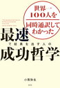 ＜p＞ノーベル賞受賞者、マーケティングの巨匠、記憶力世界一、元大統領、営業の神様、世界ナンバーワンコーチ……。数々のカリスマたちの言葉を伝えてきてわかった、誰よりも早く、無駄なく目標を達成するための成功法則とは。著者もTOEIC280点から3年半で通訳士になっただけでなく、作った会社は広告費ゼロで単月売り上げ2400万円達成。モチベーションが上がり、「お金」と「時間」の使い方が変わる一冊。＜/p＞画面が切り替わりますので、しばらくお待ち下さい。 ※ご購入は、楽天kobo商品ページからお願いします。※切り替わらない場合は、こちら をクリックして下さい。 ※このページからは注文できません。