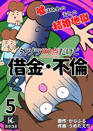 外ヅラ100点だけど借金・不倫〜嘘まみれの夫との結婚地獄　5巻〈ひどい態度のクズ夫〉