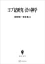 浅野順一著作集8：ヨブ記研究 法の神学【電子書籍】 浅野順一