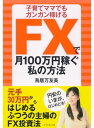 FXで月100万円稼ぐ私の方法【電子書籍】 鳥居万友美