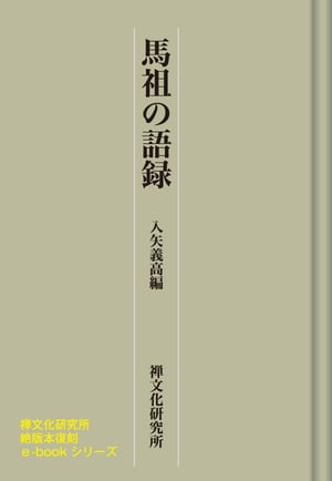 馬祖の語録　禅文化研究所刊