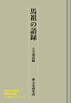 馬祖の語録　禅文化研究所刊【電子書籍】[ 入矢義高 ]