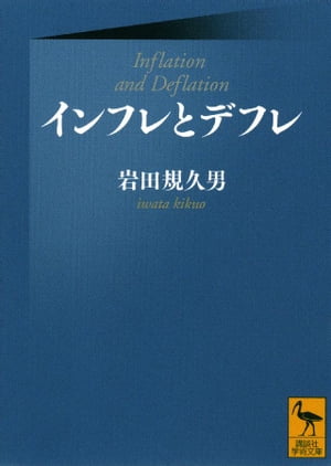 インフレとデフレ【電子書籍】[ 岩田規久男 ]