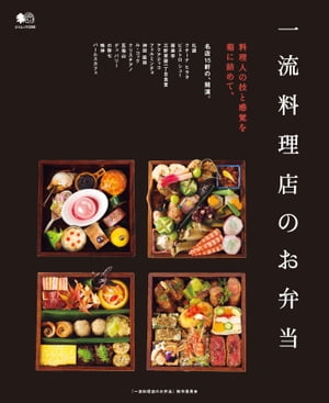 一流料理店のお弁当【電子書籍】