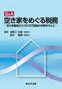 Q＆A　空き家をめぐる税務ー空き家譲渡の3,000万円控除の特例を中心にー