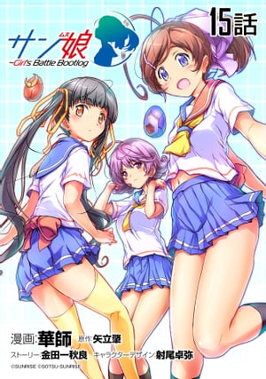 サン娘 〜Girl’s Battle Bootlog 第15話【単話版】【電子書籍】[ 華師 ]