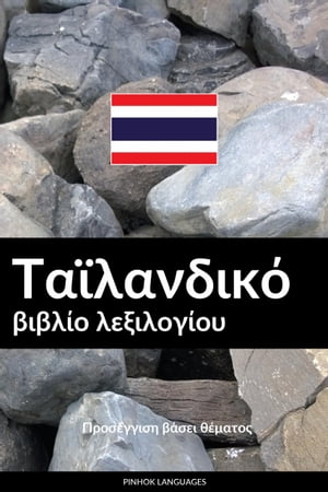 Ταϊλανδικό βιβλίο λεξιλογίου