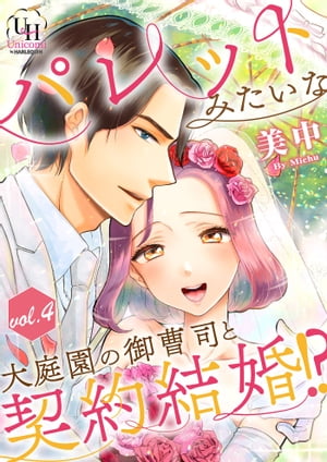 パレットみたいな大庭園の御曹司と契約結婚!?【分冊版】4話