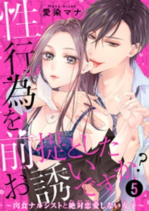 性行為を前提としたお誘いですか？〜肉食ナルシストと絶対恋愛しない女子〜 【短編】５