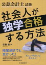 公認会計士試験社会人が独学合格する方法