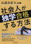 公認会計士試験社会人が独学合格する方法【電子書籍】[ 石動龍 ]