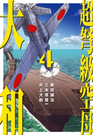 超弩級空母 大和 (4)「日米最新鋭機激突！　熾烈！！トラック沖海戦」【電子書籍】[ 奥田誠治 ]