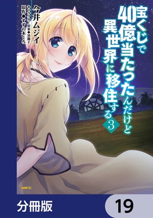 宝くじで40億当たったんだけど異世界に移住する【分冊版】　19