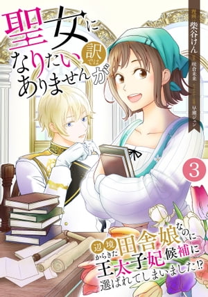 聖女になりたい訳ではありませんが　辺境からきた田舎娘なのに王太子妃候補に選ばれてしまいました!?【単話版】 / 3話