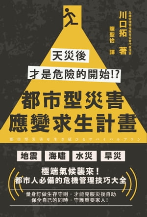 都市型災害應變求生計畫：天災後才是危險的開始!?