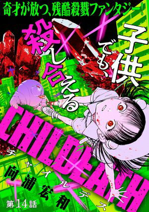 [ハレム]CHILDEATH　第14話