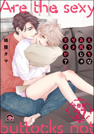 えっちなお尻じゃダメですか？（分冊版） 【第27話】